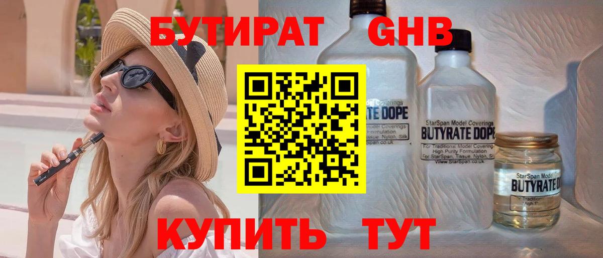 БУТИРАТ 99% Ивантеевка